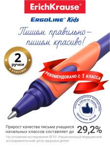 Ручка шариковая ErichKrause ErgoLine Kids 2 шт.