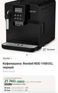 Кофемашина Rondell RDE-1109 EU