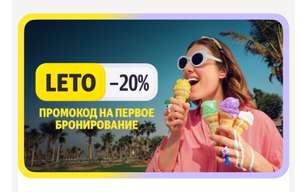 20% на первое бронирование.(Максимум 2000р)