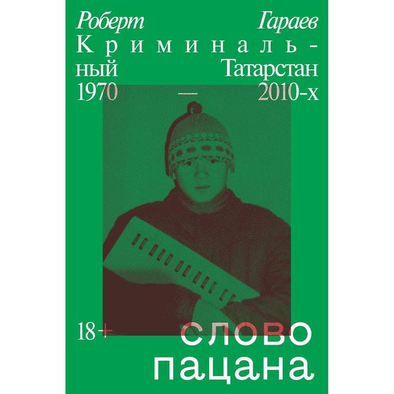 Книги ЛитРес Слово пацана. Криминальный Татарстан 1970-2010-х
