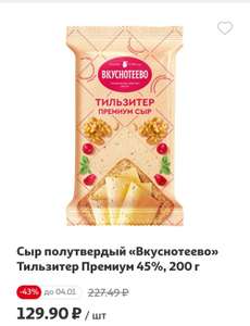 Сыр полутвердый «Вкуснотеево» Тильзитер Премиум 45%, 200 г