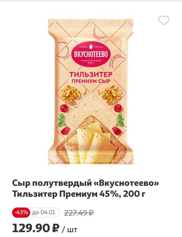 Сыр полутвердый «Вкуснотеево» Тильзитер Премиум 45%, 200 г