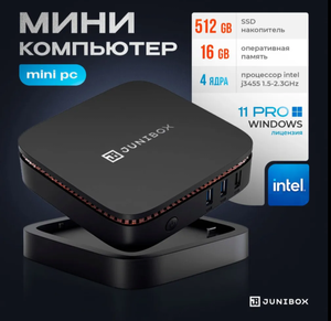 JuniBox Мини-ПК X4D (Intel Celeron J4125, RAM 16 ГБ, SSD 512 ГБ, Intel UHD Graphics 600, Windows 11 Pro)