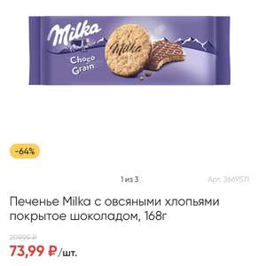 [СПБ] Печенье Milka с овсяными хлопьями и шоколадом 168гр в приложении