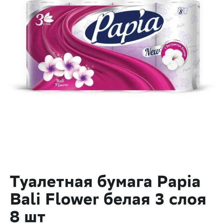Туалетная бумага Papia Bali Flower белая 3 слоя 8 шт