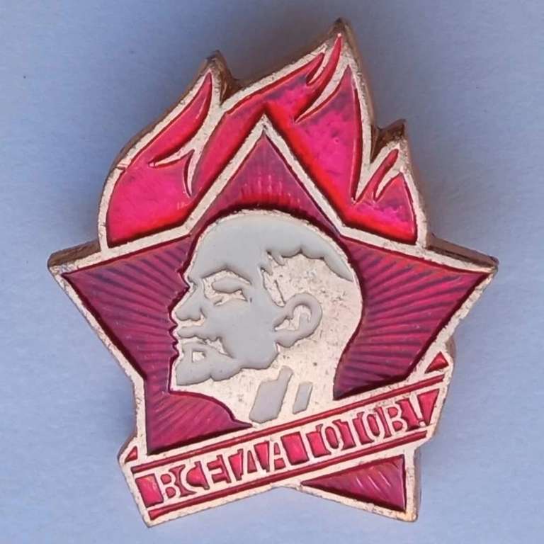 Пионерский значок "Всегда готов" (NOS, производство СССР)