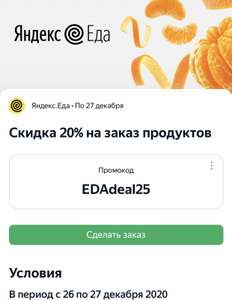 Яндекс Еда Coupons