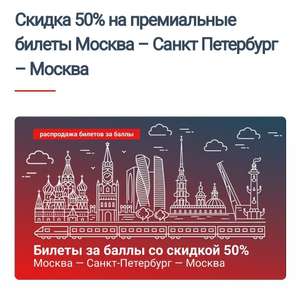 Скидка 50% при покупке за бонусные баллы купе по маршруту Москва-Санкт-Петербург