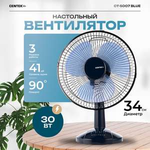 Вентилятор настольный Centek CT-5007 диаметр 34 см (с картой OZON)