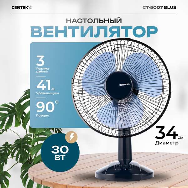 Вентилятор настольный Centek CT-5007 диаметр 34 см (с картой OZON)