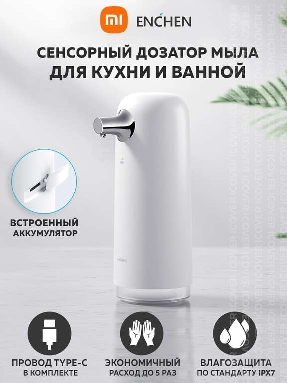Дозатор жидкого мыла Xiaomi Enchen COCO Hand Washer