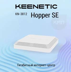 Гигабитный WiFi роутер Keenetic Hopper SE (KN-3812), цена с Озон картой и баллами продавца