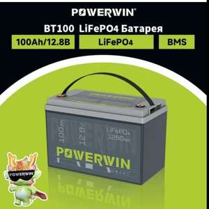 Аккумулятор POWERWIN BT100 12.8В, 100 Ач, 1280 Вт/ч LiFePO4 (Литий-Железо-Фосфат), с Озон картой, из-за рубежа