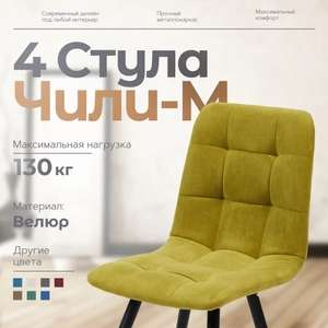 Комплект стульев для кухни ЧИЛИ 4 шт. (с картой Ozon и бонусами продавца)