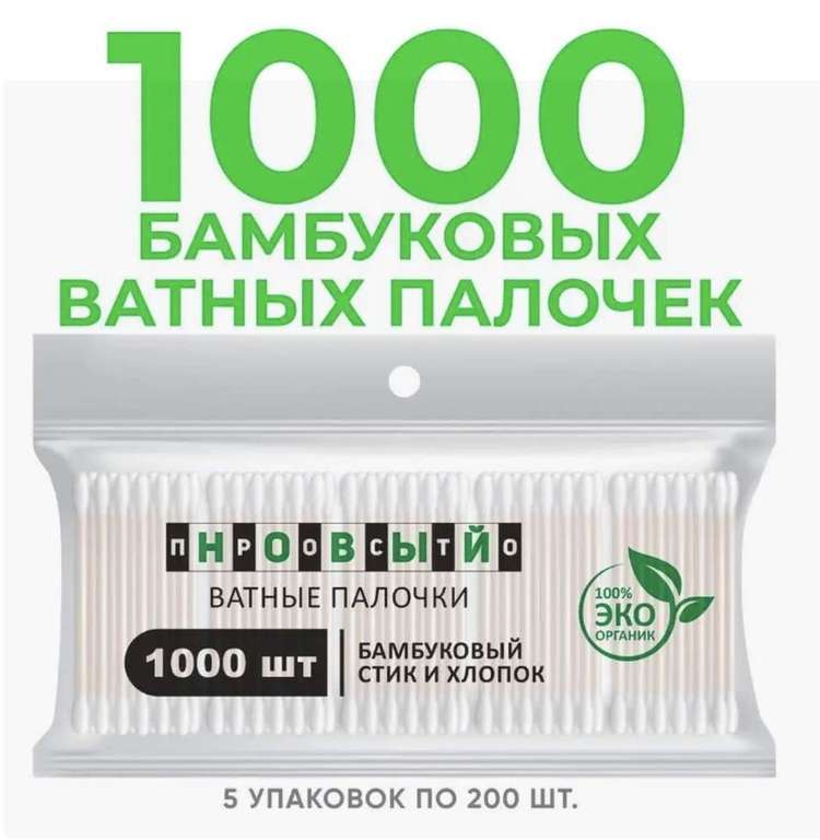 Ватные палочки бамбук и хлопок 1000 шт (с WB кошельком)