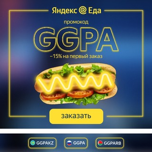 Яндекс Еда Coupons