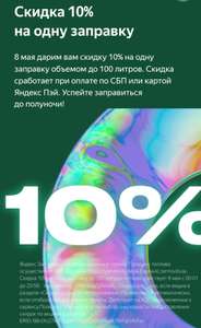 Скидка 10% на одну заправку только 8 мая через СБП или картой Яндекс Пэй (вВ приложении Яндекс.Заправки, не более 100 литров)