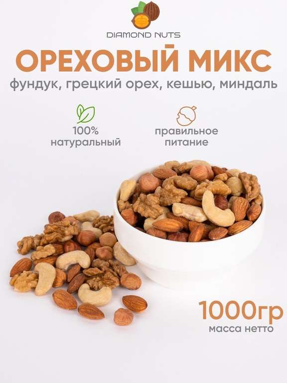 Ореховый Микс DiamondNuts, 1 кг