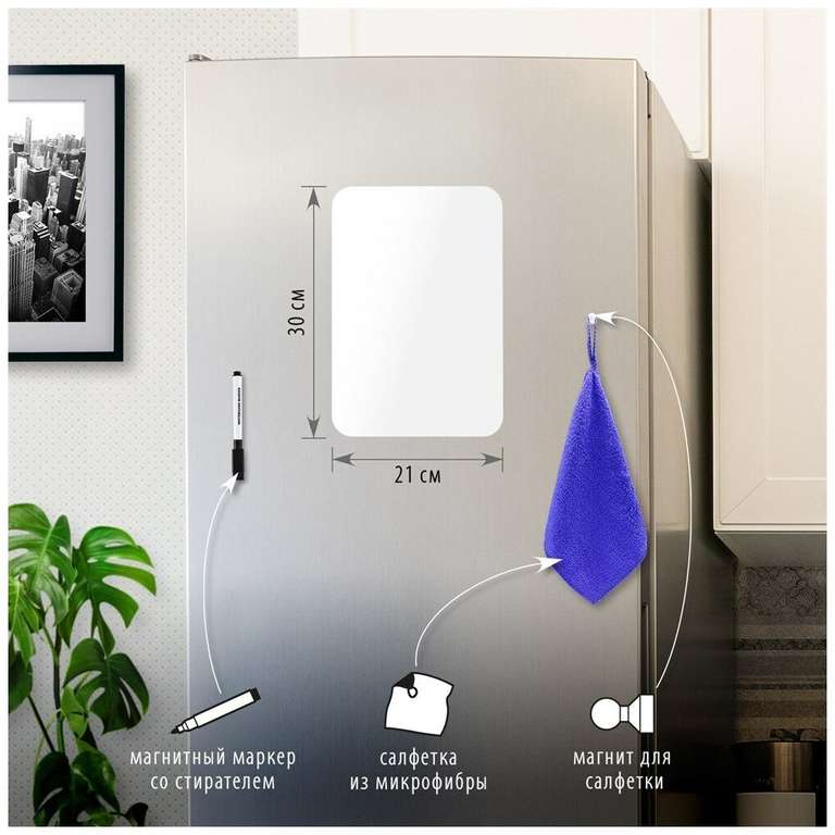 Доска на холодильник магнитно-маркерная 30х21см с маркером, магнитом и салфеткой