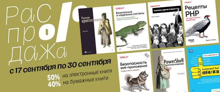 Распродажа в издательстве "Питер" (скидка 50% на все электронные книги, 40% на бумажные)