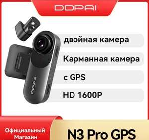 Видеорегистратор DDPAI N3 Pro GPS 1600P c задней камерой Макс 512 GB (4361р по озон карте)