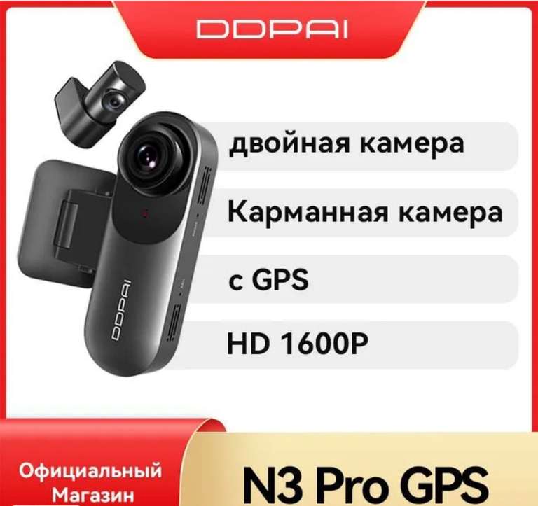 Видеорегистратор DDPAI N3 Pro GPS 1600P c задней камерой Макс 512 GB (4361р по озон карте)