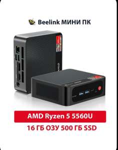 Мини-ПК Beelink SER5 Pro 16+1T AMD Ryzen 5 5560U, RAM 16 ГБ, SSD 500 ГБ, Vega 6, Windows 11 Pro (цена с ozon картой) (из-за рубежа)