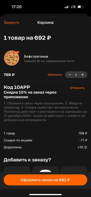 Скидка 10% в приложении