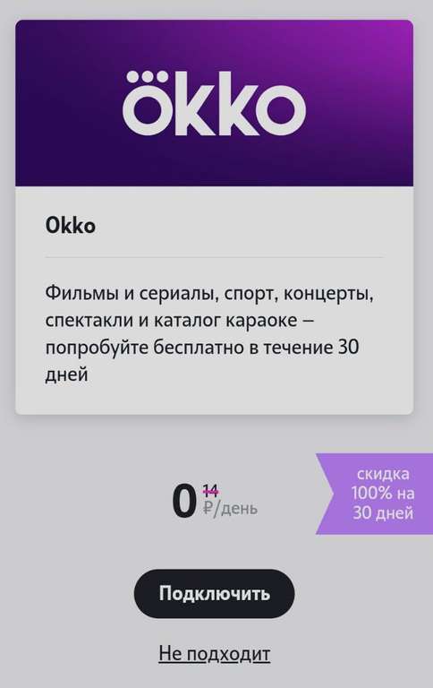 Подписка Okko на 30 дней для абонентов Tele2