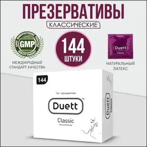 Презервативы DUETT Classic классические, 144 шт. (по Ozon карте)