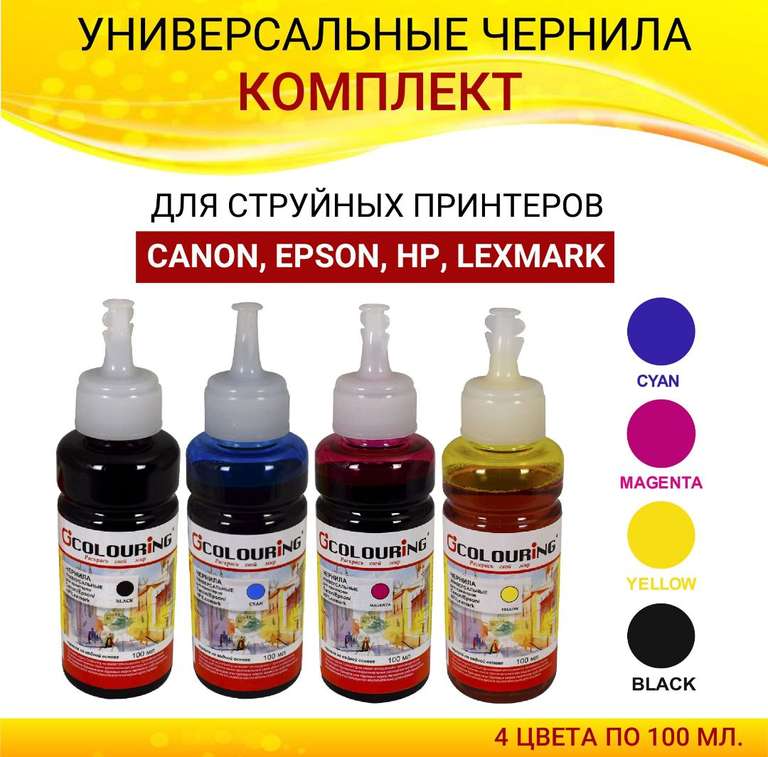 Чернила Colouring для принтера Canon/Epson/HP/Lexmark комплект 4 цвета по 100мл, универсальные, на водной основе