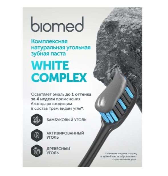 Зубная паста Biomed White Complex уголь, отбеливающая, антибактериальная, 100 г, 3 шт