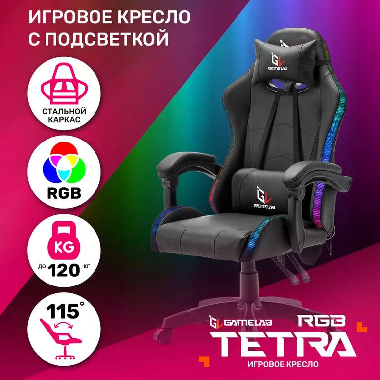 Кресло компьютерное игровое GAMELAB TETRA RGB, Black возврат до 41%