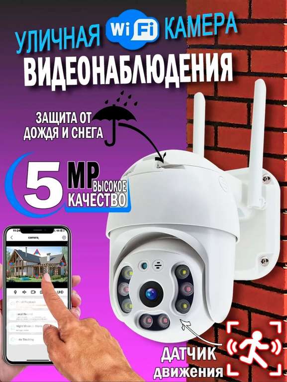 Беспроводная камера видеонаблюдения уличная wi-fi 5 Мп (2650₽ за отзыв)