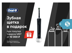 Зубная щетка Oral-B Vitality Pro в подарок при покупке бытовой техники от 10000₽