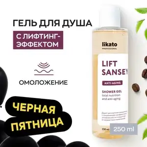 Лифтинг гель для душа LIFT SANSEY женский с комплексом антиоксидантов