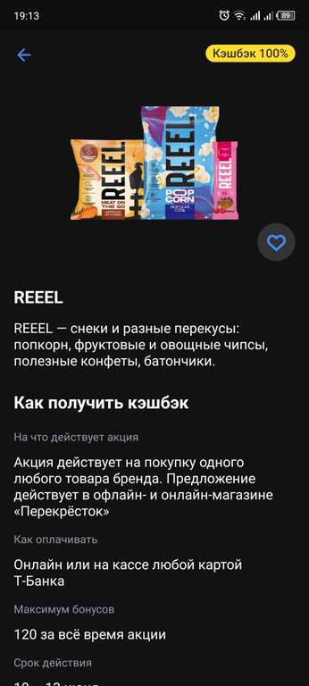 Возврат 100% на продукцию REEEL в Т-Банк (возможно, не у всех)