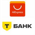 24-25.09 возврат 20%, 26.09 возврат 30% на AliExpress при оплате картой Т-банка (max 500₽)