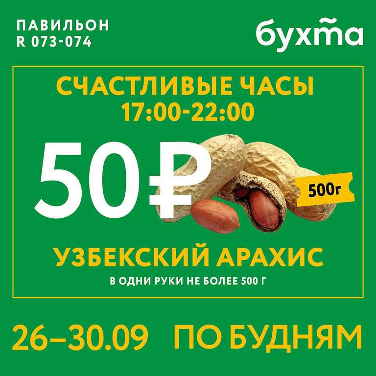 [МСК] Узбекский арахис 500г в ОРЦ Бухта Севастопольский