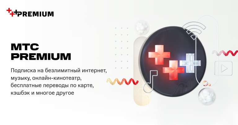 Подписка МТС Premium на 45 дней (KION, МТС Music, Ozon premium и другое в подписке)