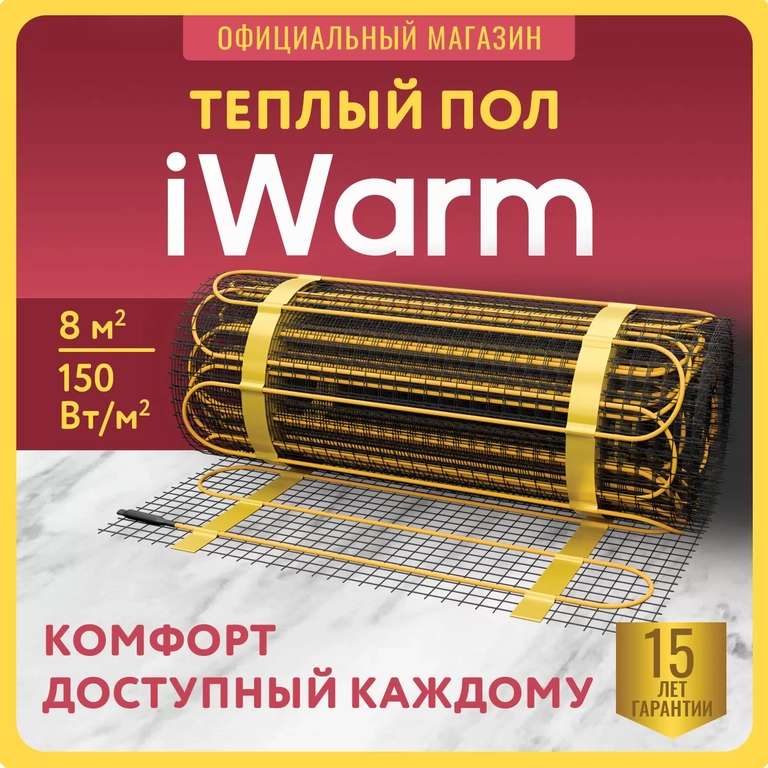 Нагревательный мат iWarm для теплого пола 10м² 1500Вт (и другие длины в описании)