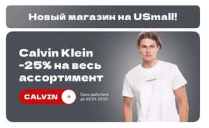 Скидка 25% на Calvin Clein.