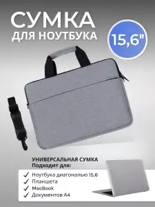 Сумка-чехол для планшета и ноутбука 15.6"