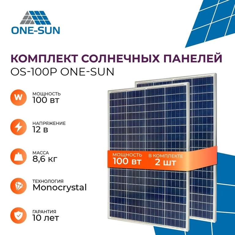 Cолнечная панель OS-100P One-sun, 100 Вт КОМПЛЕКТ из 2-х штук. Суммарная мощность 200 Вт (цена с озон-картой)