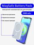 Аккумулятор MagSafe Battery Pack на 5000 мАч для iPhone (по Ozon карте)