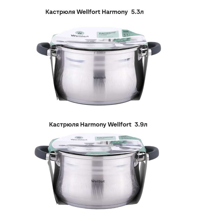 Кастрюли Harmony Wellfort 3,9 и 5,3 л (+ в описании)