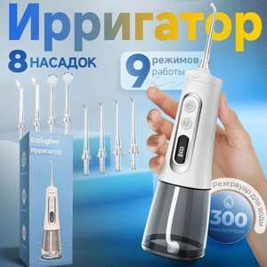 Ирригатор для полости рта портативный KaringBee 139 Plus (8 насадок, 9 режимов)