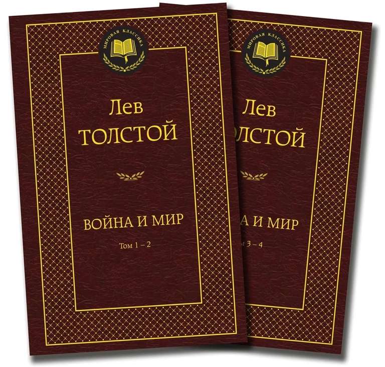 Книга "Война и мир" (комплект в 2-х томах) и др., с Озон картой