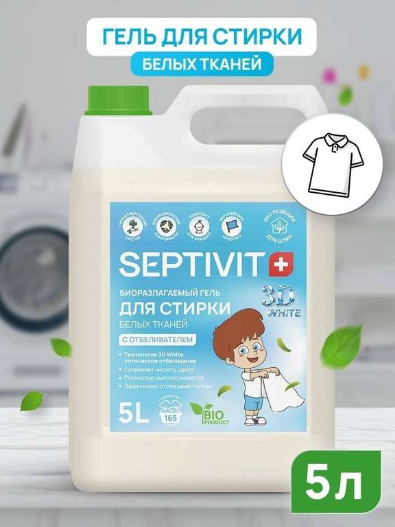 SEPTIVIT Premium Гель для стирки БЕЛЫХ / ЧЁРНЫХ тканей