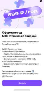 МТС Premium Coupons